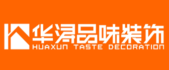 珠海装修公司排名前十名之珠海华浔品味装饰