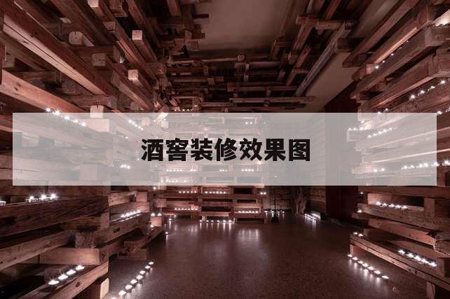 酒窖怎么设计美观又利于红酒的摆放和储藏？
