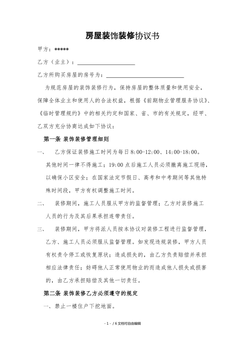精装房装修协议_装修样板房协议_装修协议