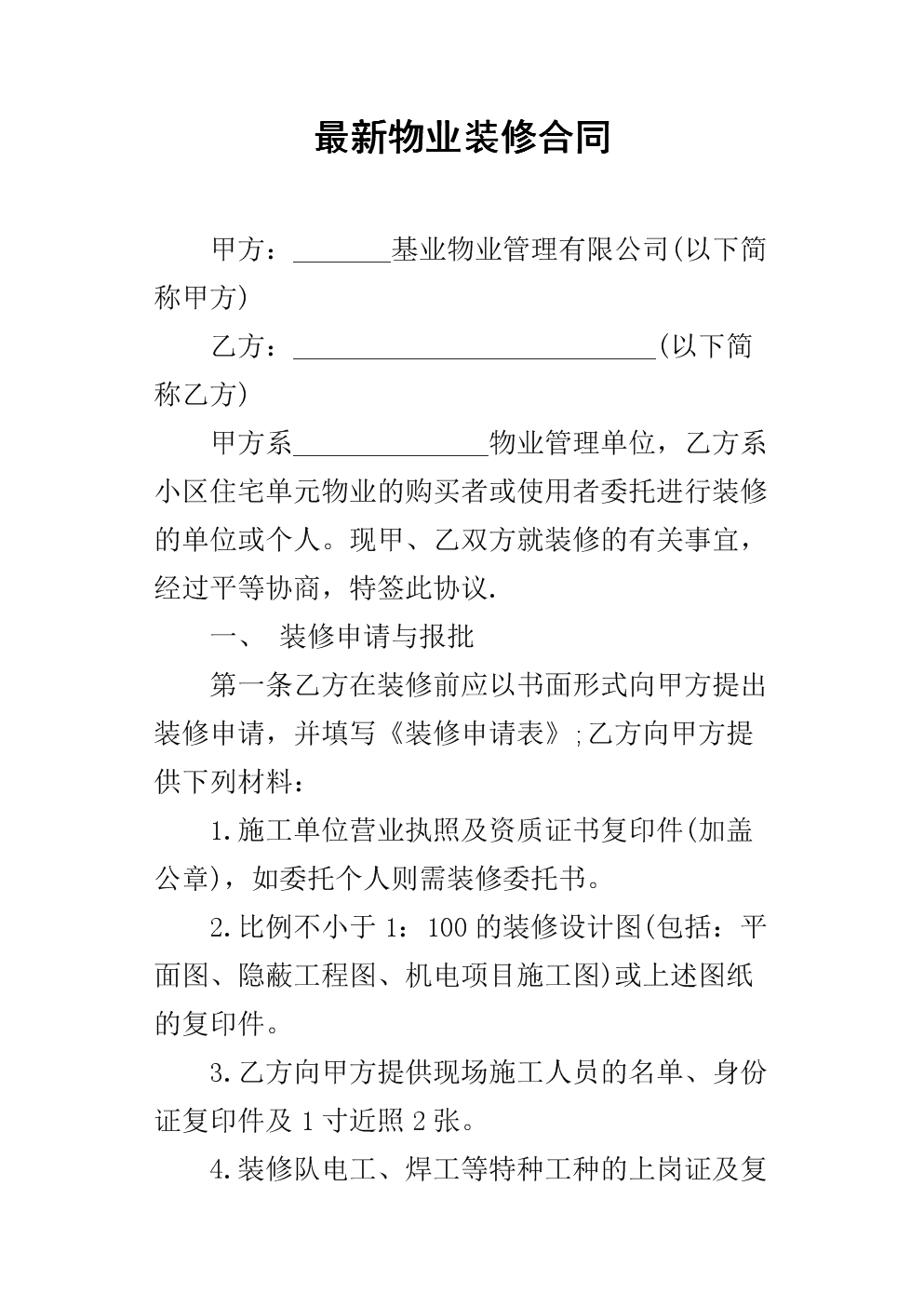 装修协议_精装房装修协议_装修样板房协议