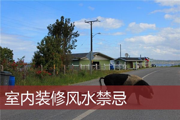 室内装修风水禁忌