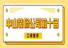 广州装修评估公司_广州装修公司排名_广州装修排名前十的公司