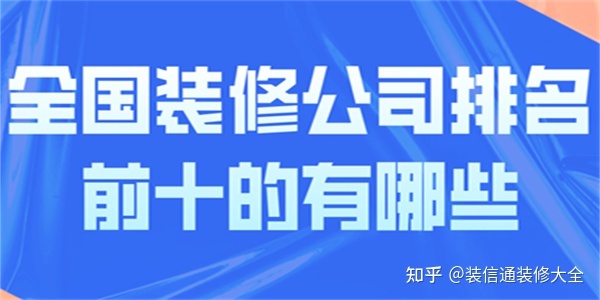 全国装饰公司推荐(各省市装修公司排名)