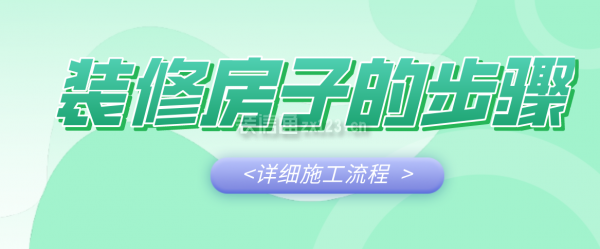 装修房子的步骤 