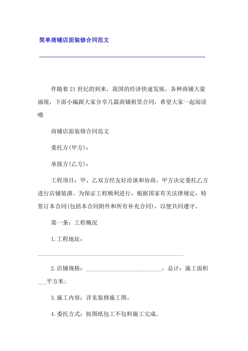 简单商铺店面装修合同范文(20页)Copyright