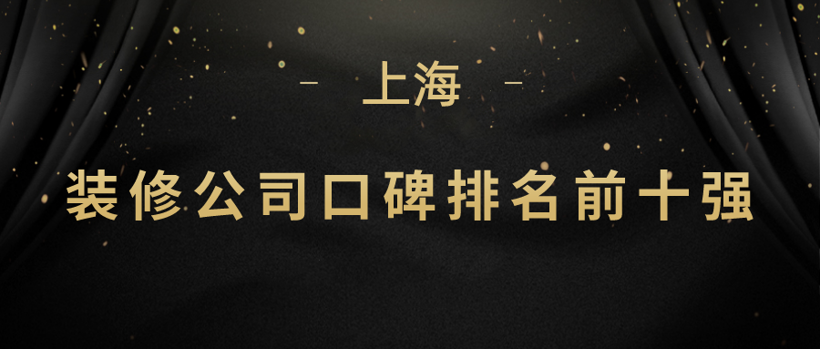 上海装修公司十大排名榜（前十强）