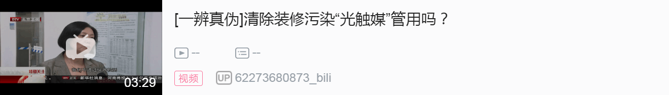 【北京卫视】清除装修污染“光触媒”管用吗？
