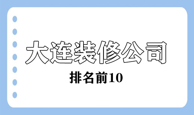 大连装修公司哪家好_深圳装修哪家公司好_装修哪家公司好