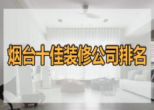 烟台装饰公司十大排名