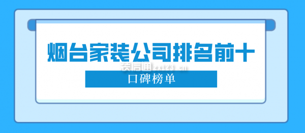 烟台家装公司排名前十(口碑榜单)