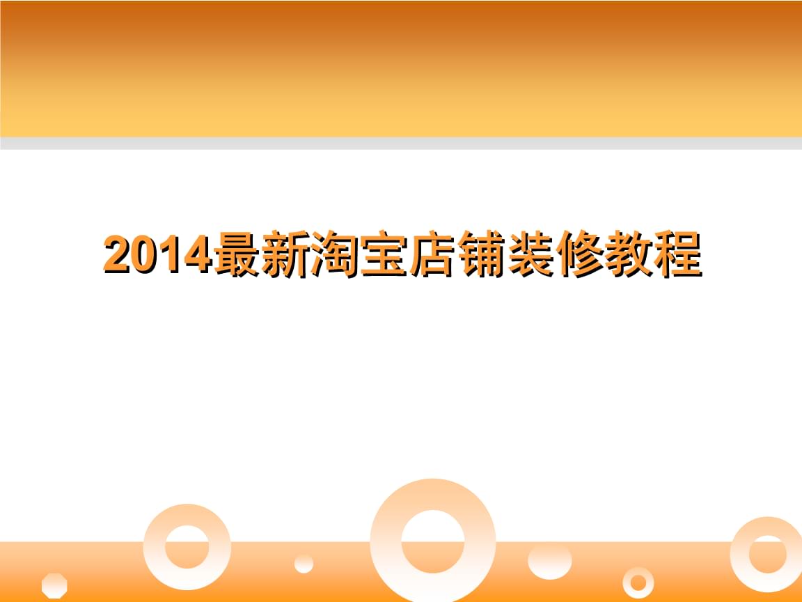淘宝店铺装修教程百度云_新淘宝店铺装修教程_淘宝店铺装修全教程