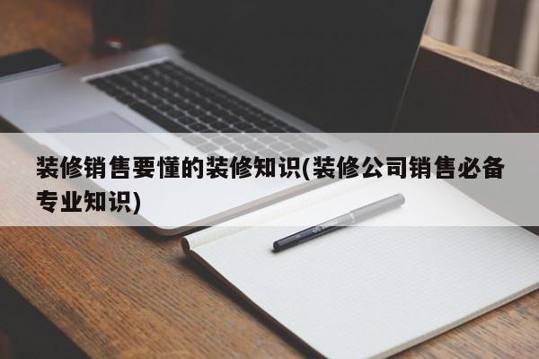 装修公司电话营销话术_装修电话营销技巧和话术模版_移动公司外呼营销话术