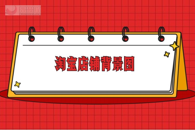 淘宝店铺背景图.jpg