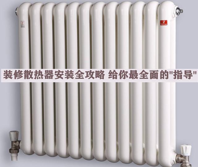 装修散热器安装全攻略，安全问题无小事，本文给你最全面的