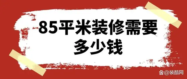 90平方凸型房子装修设计图_85平方房子装修效果图_90平方复式房子装修效果图