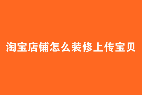淘宝无线店铺装修图片_淘宝无线店铺装修_淘宝无线店铺装修模板
