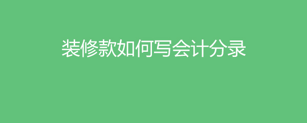 装修款如何写会计分录