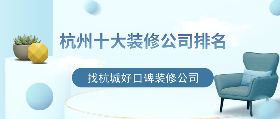 杭州十大装修公司排名，找杭城好口碑装修公司