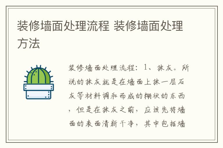 装修墙面处理流程 装修墙面处理方法