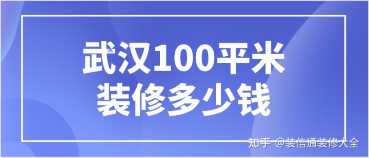 武汉装修100平米大约多少钱(附人工费)
