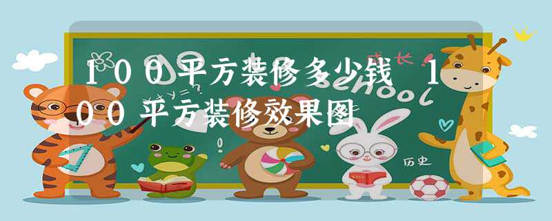 100平方装修多少钱 100平方装修效果图
