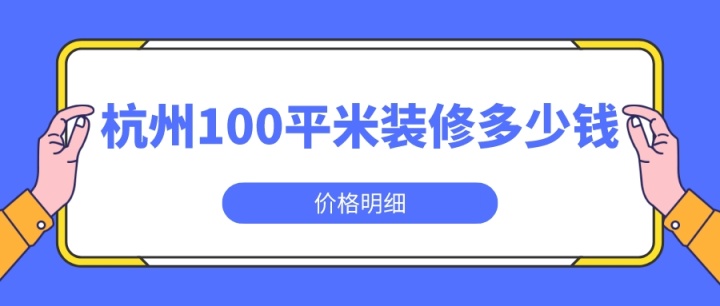 杭州100平米装修多少钱