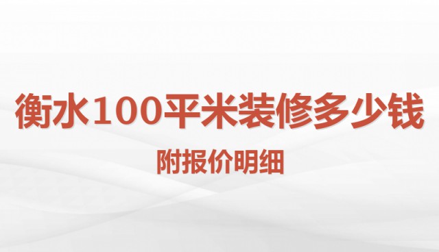 衡水100平米装修多少钱？附报价明细