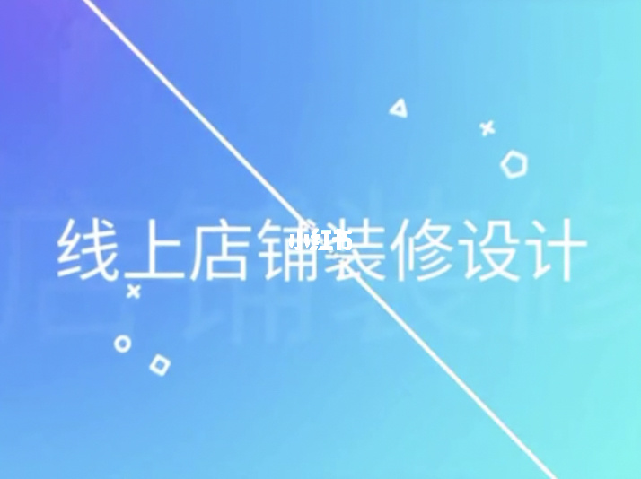 店铺装修 工作时间怎么装到店铺里_买了淘宝店铺模版该如何装修店铺_怎么装修店铺