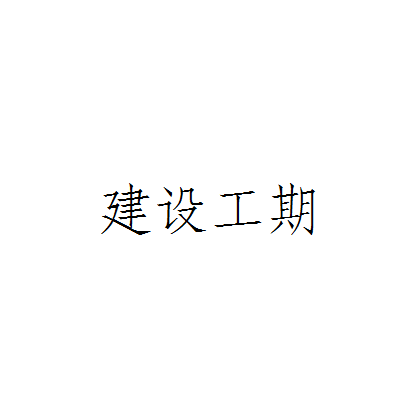 带装修的单合同房子和双合同装修_宾馆租房合同_宾馆装修合同