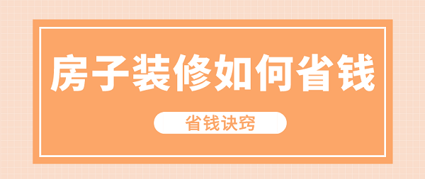 房屋装修只设计不装修怎么收费_装修　设计　收费_装修设计如何收费