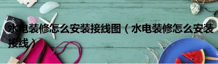房屋水电装修_房屋水电装修走线图_房屋水电设计走线图