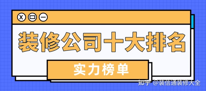 2022装修公司十大排名(口碑实力推荐)
