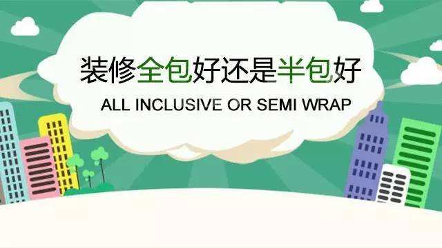 装修清包半包和全包的区别_装修半包与全包区别_装修半包和全包的区别