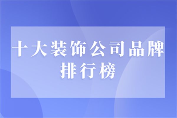 装修公司排行榜_2012日本oricon榜韩国歌手总销量排行_琅琊榜排行高手榜飞流