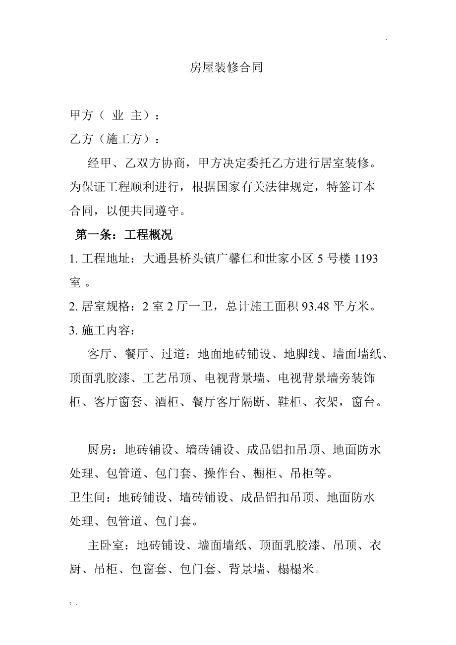 个人房屋装修合同_合同范本