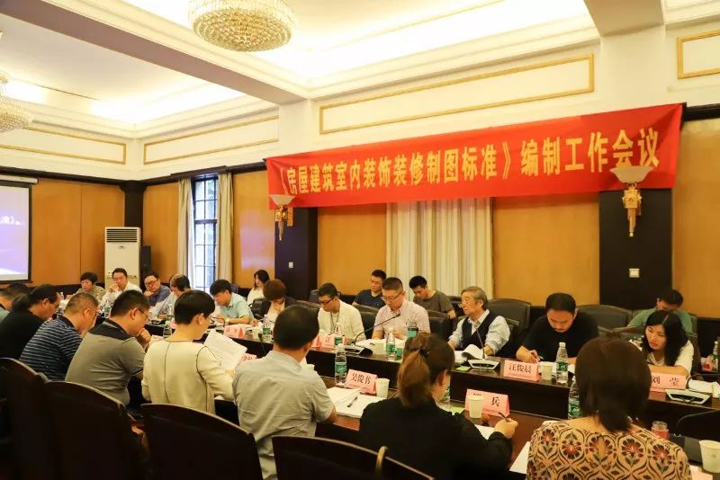 《房屋建筑室内装饰装修制图标准》编制举行第二次会议