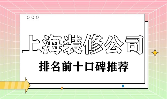 2022上海装修公司排名前十口碑推荐(含报价)