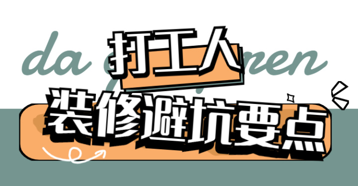 ♥ 靠谱装修公司怎么选？这八大装修避坑要点，装修公司打死都不会告诉你~