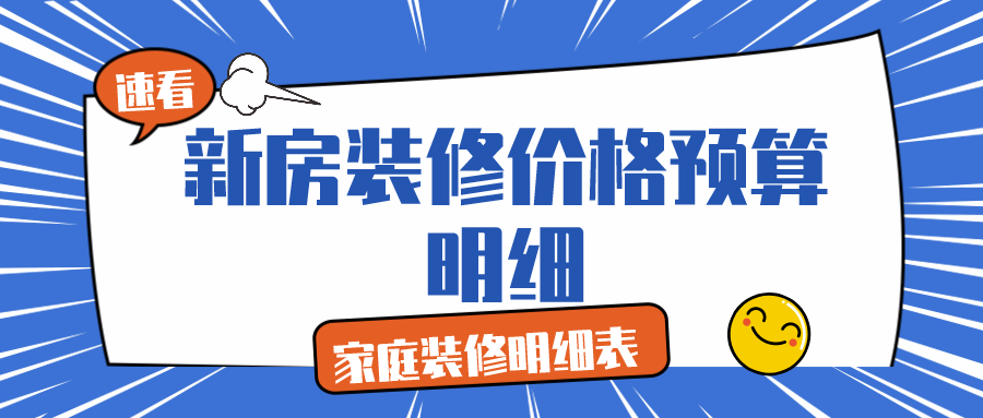 东莞装修报价明细_家庭装修报价明细表_成都装修报价明细