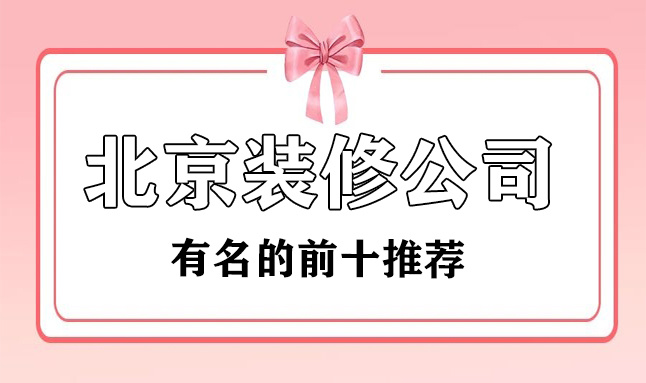 常德十大装修品牌公司_厦门恒禾七尚 装修品牌_品牌装修公司