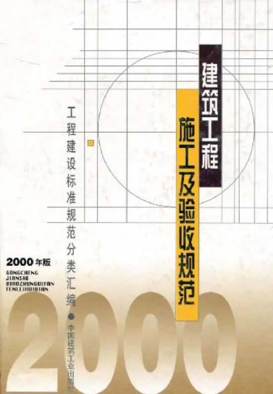 建筑拆除工程安全规范_建筑装饰装修工程质量验收规范_建筑灭火器配置验收及检查规范下载