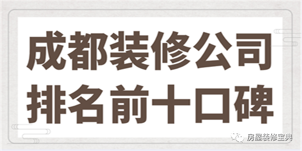 成都装修公司排名前十口碑