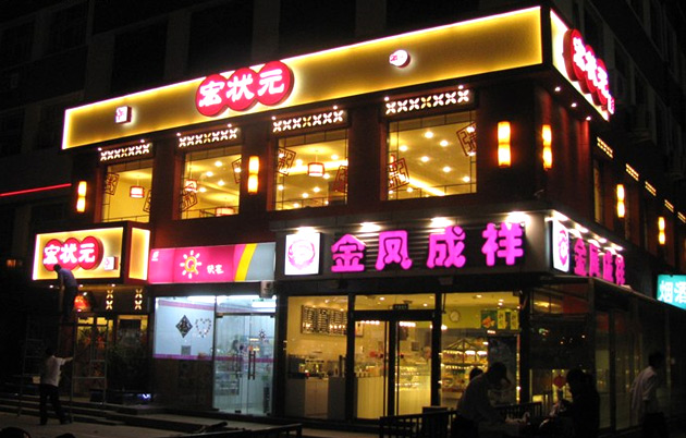 轮胎加盟免费给装修_超市加盟 装修_装修公司加盟
