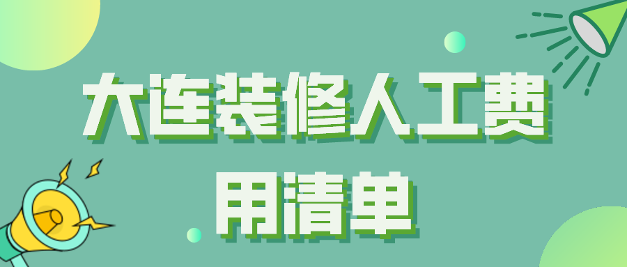 大连装修人工费用清单（详细）