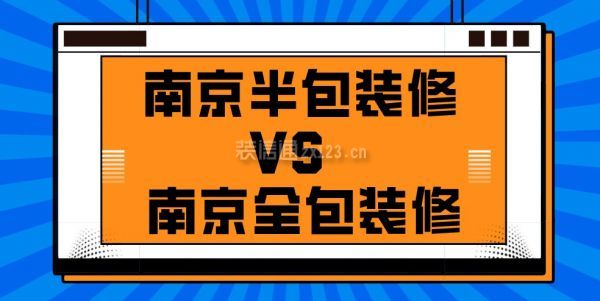 南京装修_南京装修南京装修设计_南京装修报价