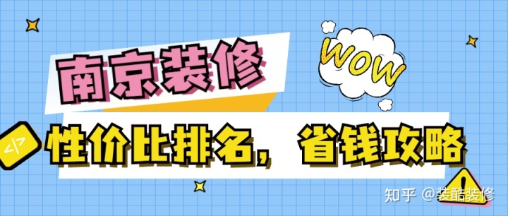 南京装修公司哪家性价比高？装修省钱攻略来袭！