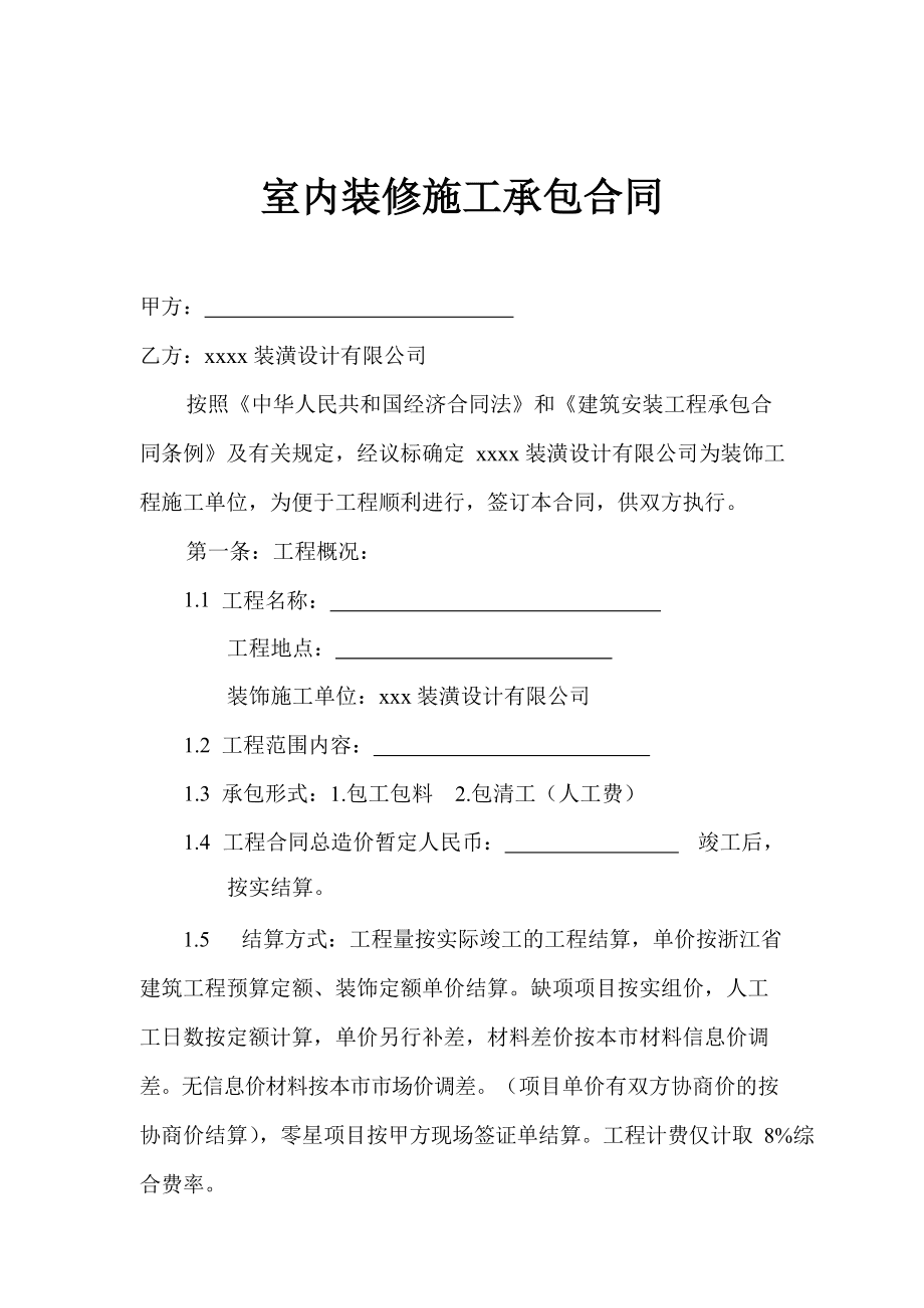 个人装修达成共识合同_装修发包合同审核要点_装修合同书