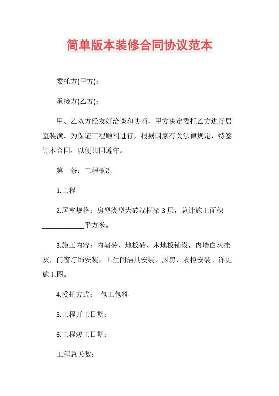 装修合同书_个人装修达成共识合同_装修发包合同审核要点