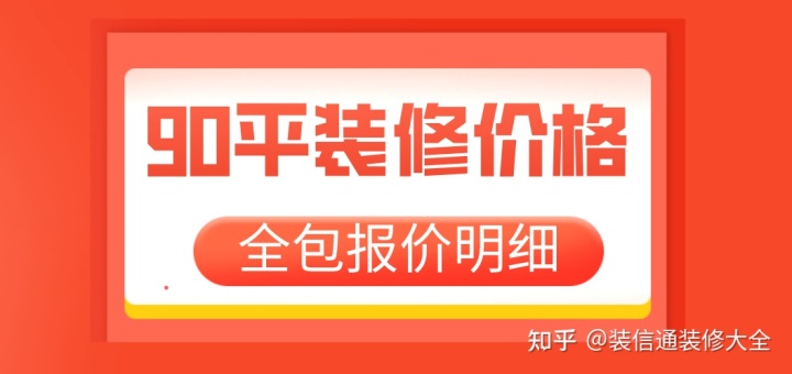 装修100平米预算_90平米装修预算_125平米装修半包预算