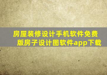 房子设计图软件app
